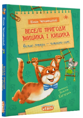 Книжка A5 "Веселі пригоди Мицика і Кицика.Моє перше читання" Ю.Чеповецький/Школа/(10)