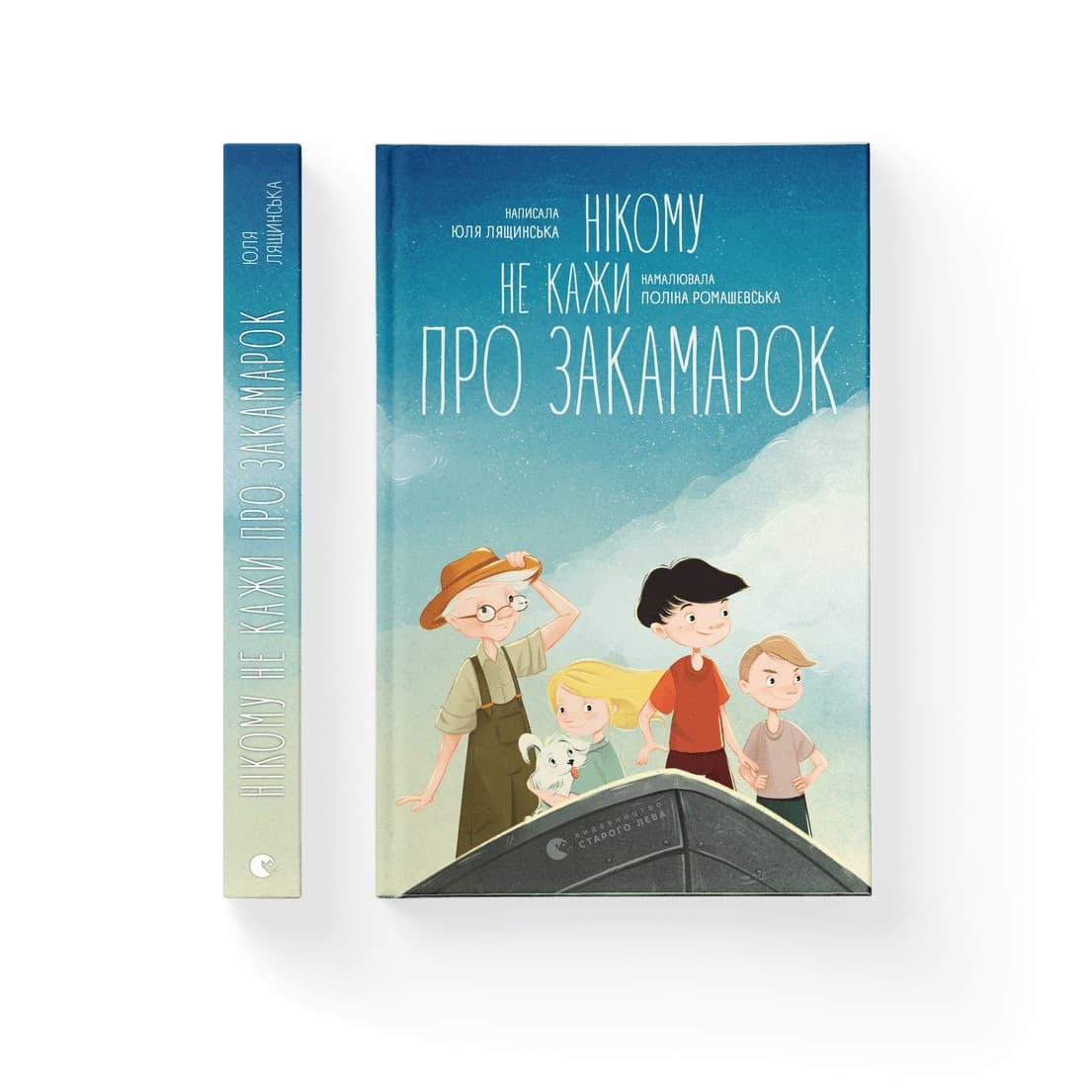 Книжка А5 "Нікому не кажи про Закамарок" Ю. Лящинська №2025/ВСЛ/(10)