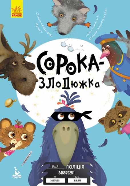 Книжка А5 "Кенгуру.Моя казкотерапія. Сорока-злодюжка" №4733/Ранок/(20)