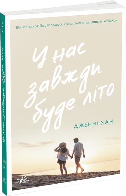 Книжка А5 "Моє літо : У нас завжди буде літо" книга 3/Ранок/(6)