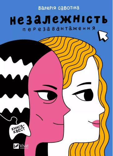 Книжка А5 "Незалежність: перезавантаження" Савотіна В.№2356/Vivat/(10)