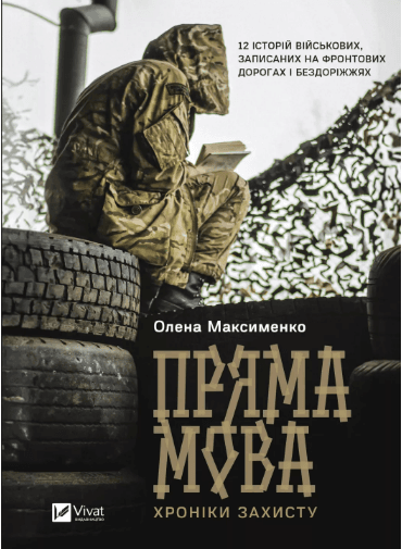 Книжка А5 "Історія та політика. Пряма мова. Хроніки захисту" Максименко О. №3599/Vivat/(10)
