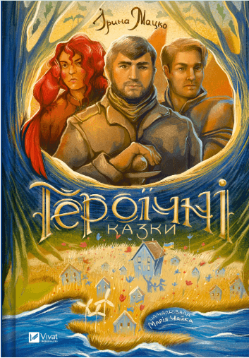 Книжка А5 "Оберіг.Героїчні казки" Мацко І.№2202/Vivat/