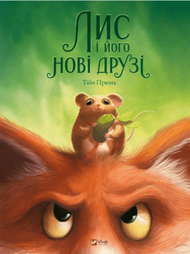 Книжка А4 "У вирі пригод.Лис і його нові друзі" Тібо Прюнь №2554/Vivat/(10)