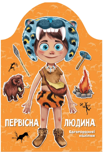 Книжка А4 "Kids creative: Первісна людина"/Талант/(25)