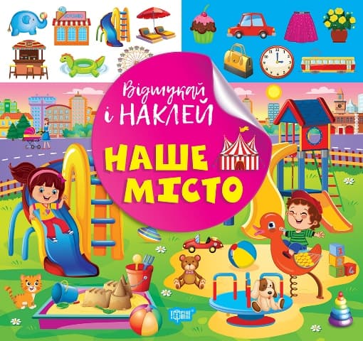 Книжка В5 "Відшукай і наклей. Наше місто" №2100/Видавництво Торсінг/(30)