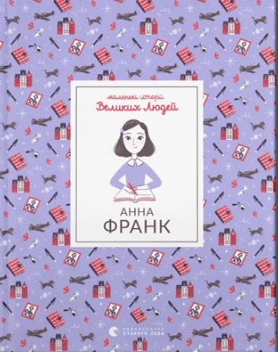 Книжка А5 "Анна Франк" І.Томас №1547/ВСЛ/