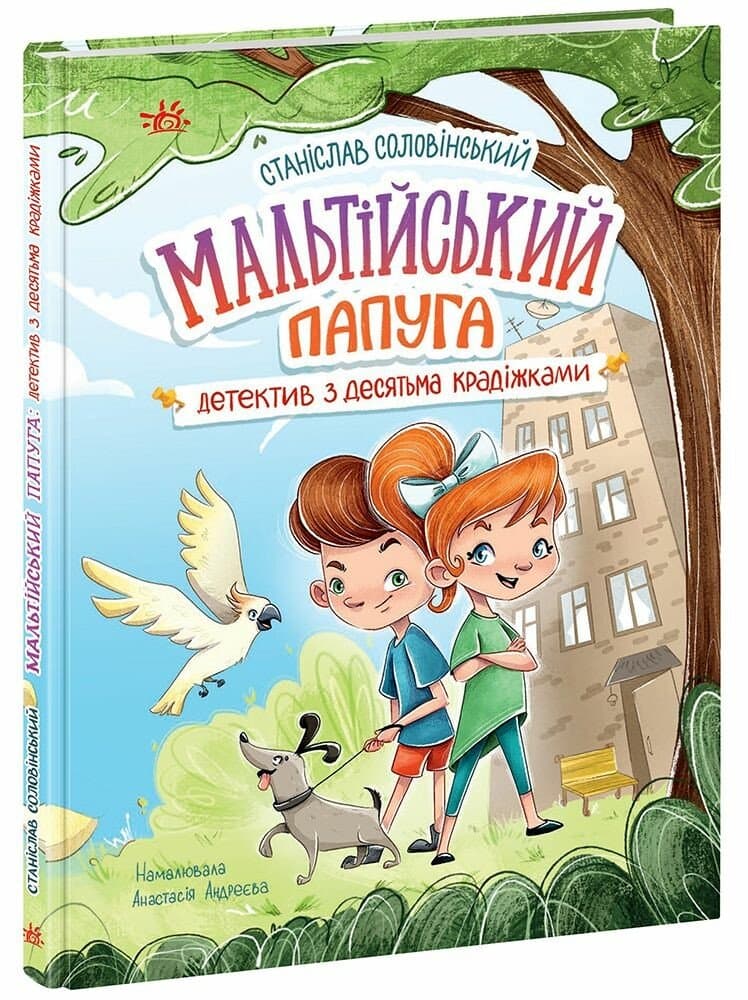 Книжка А5 "Детективна агенція "Миколка, Діна та Шуруп" : Мальтійський папуга, або детектив із десятьма"/Ранок/(10)