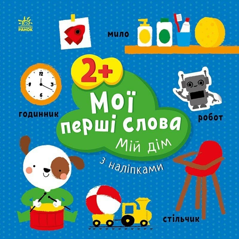Книжка В5 "Мої перші слова з наліпками: Мій дім"/Ранок/(20)