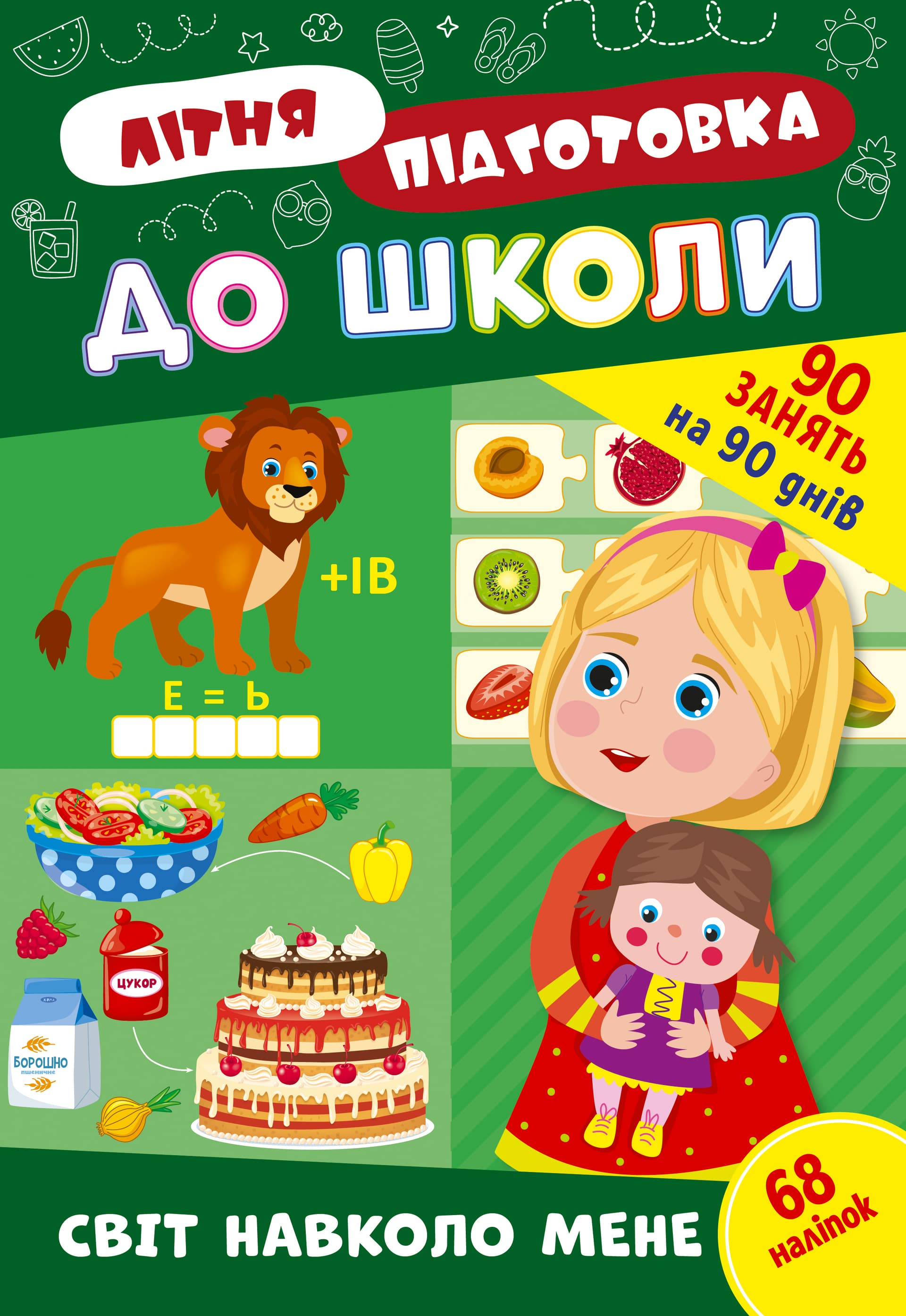 Книжка А4 "Літня підготовка до школи. Світ навколо мене" №3040/Ула/(30)