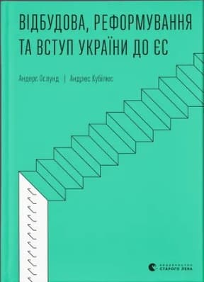 Книжка А5 "Відбудова, реформування та вступ України до ЄС" А. Ослунд,А. Кубілюс №2742/ВСЛ/