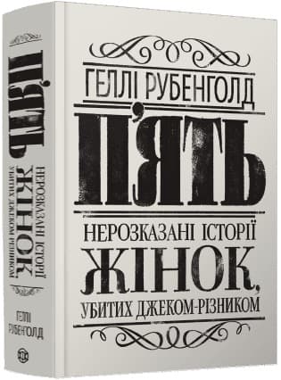 Книжка А5 "П'ять. Нерозказані історії жінок, убитих Джеком-Різником"/Ранок/(5)