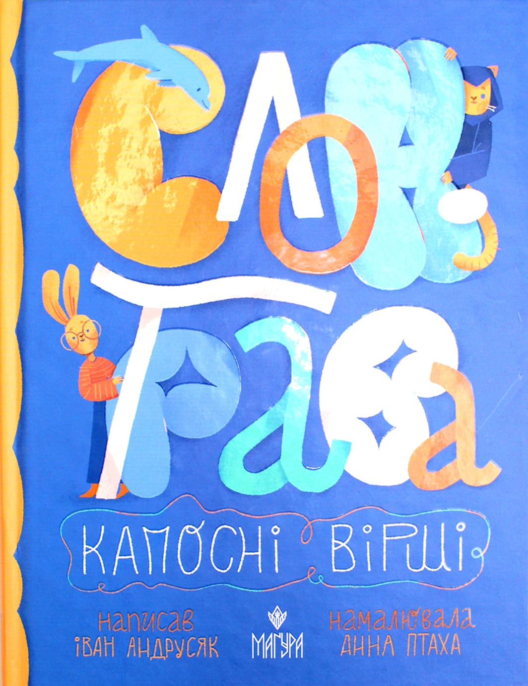 Книжка А5 "Слон-трава.Капосні вірші:Збірка творів" І.Андрусяк/Школа/(10)