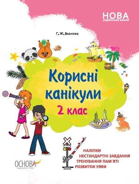 Зошит А4 "Корисні канікули з наліпками. 2 клас" №КРК015/Ранок/(30)