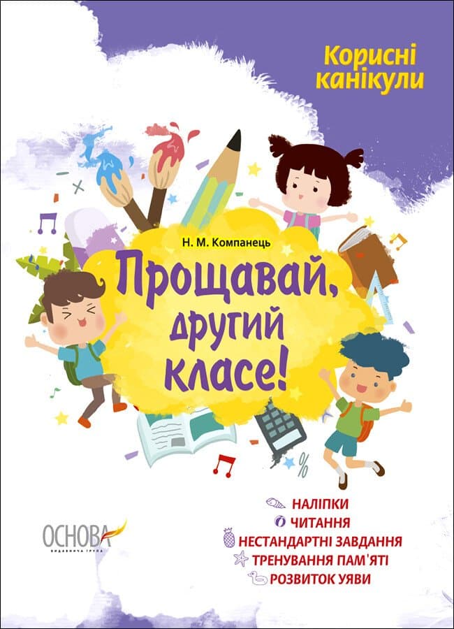 Зошит А4 "Корисні канікули з наліпками. Прощавай, другий класе!" №КРК013/Ранок/(30)