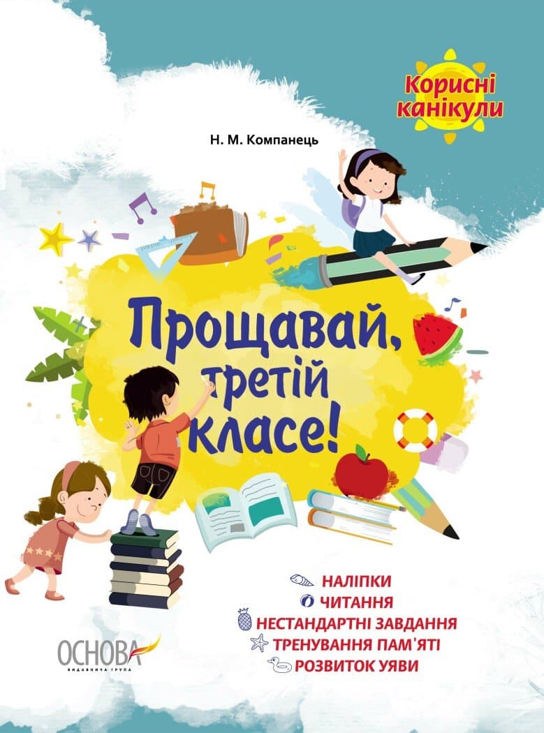 Зошит А4 "Корисні канікули з наліпками. Прощавай, третій класе!" №КРК014/Ранок/(30)