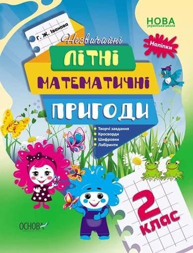 Зошит А4 "Літній зошит з наліпками. Незвичайні літні математичні пригоди. 2 клас" №ЛЗТ005/Ранок/(20)