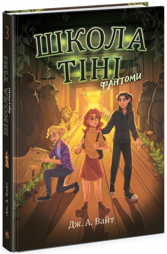 Книжка А5 "Школа Тіні : Школа тіні. Фантоми. Книга 3" №2186/Ранок/(5)