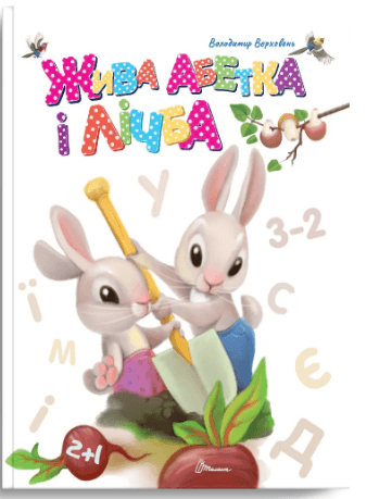 Книжка А5 "Завтра до школи: Жива абетка і лічба" №1839/Талант/(10)