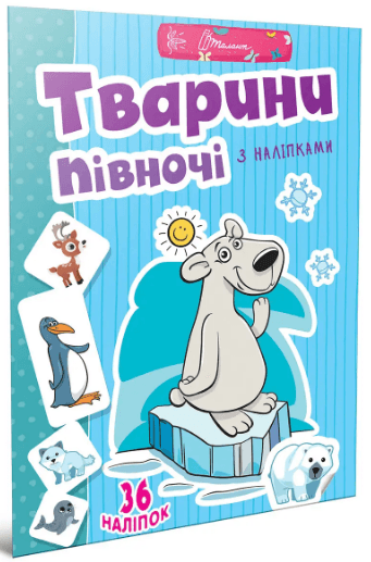Книжка А4 "Веселі забавки для дошкільнят: Тварини півночі з наліпками" (укр) №2065/Талант/(24)