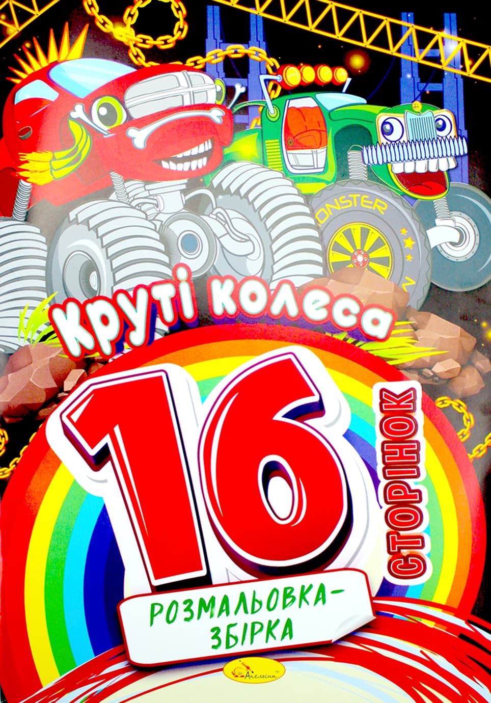 Розмальовка А4 8арк. "Видання для дозвілля.Розмальовка-збірка" мікс №РМ-58/Апельсин/(20)