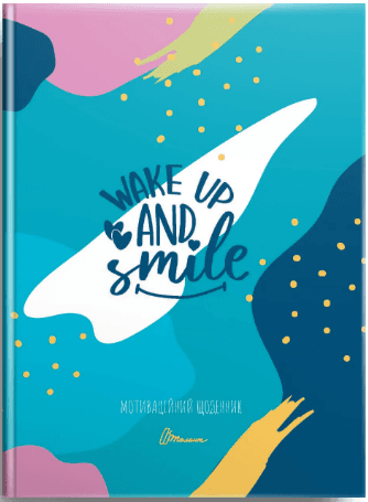 Книжка А5 "Альбом друзів: Мотиваційний щоденник08, Wake up and smile" №4508/Талант/(20)