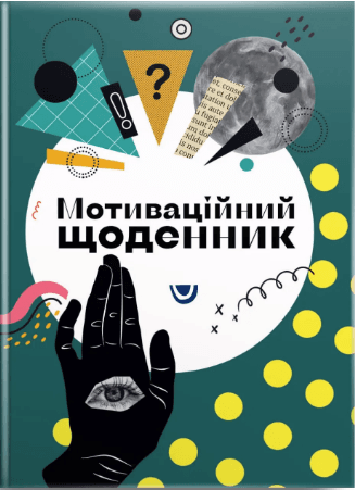 Книжка А5 "Альбом друзів: Мотиваційний щоденник 04" №4504/Талант/(20)