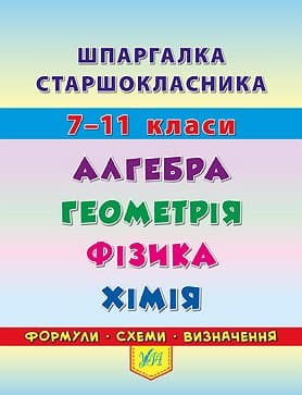 Книжка А6 "Шпаргалка старшокласника. 7–11 класи. Алгебра. Геометрія. Фізика. Хімія" №4405/УЛА/(30)