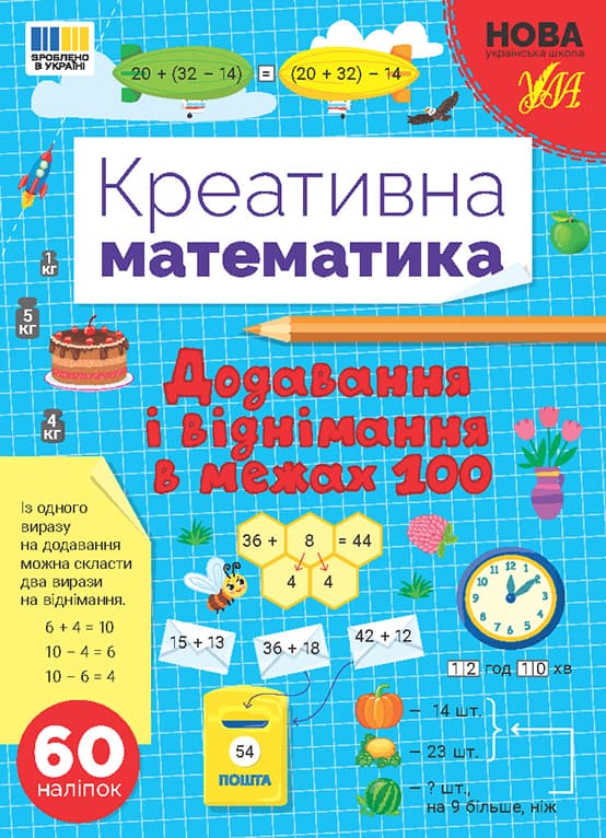 Книжка А4 "Креативна математика.Додавання і віднімання в межах 100" 60 наліпок №3255/Ула/(30)