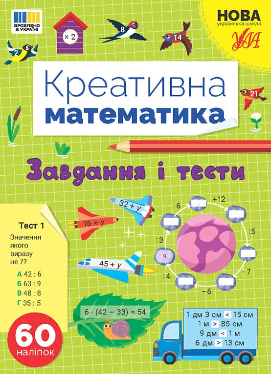 Книжка А4 "Креативна математика.Завдання і тести" 60 наліпок №3262/Ула/(30)
