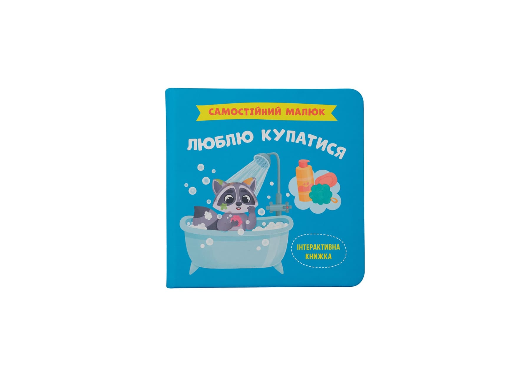 Книжка В5 "Самостійний малюк.Люблю купатися" №4969/Кристал Бук/(10)