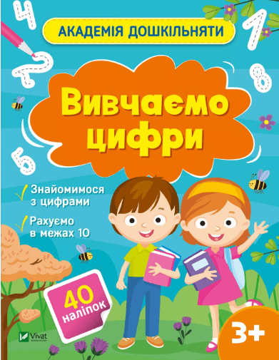 Книжка А4 "Академія дошкільняти. Вивчаємо цифри" О.Шевчеко №0437/Vivat/