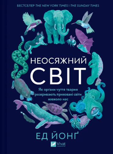 Книжка А5 "Неосяжний світ. Як органи чуття тварин розкривають приховані світи навколо нас" №5227/Vivat/(6)