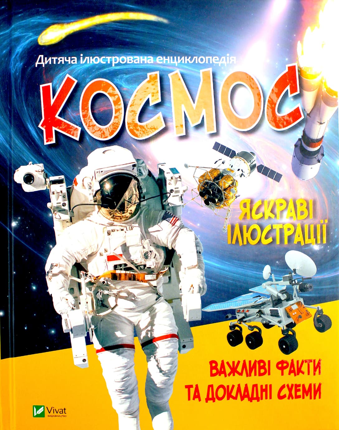 Книжка А5 "Космос" укл. Жученко М. №7012/Vivat/(6)