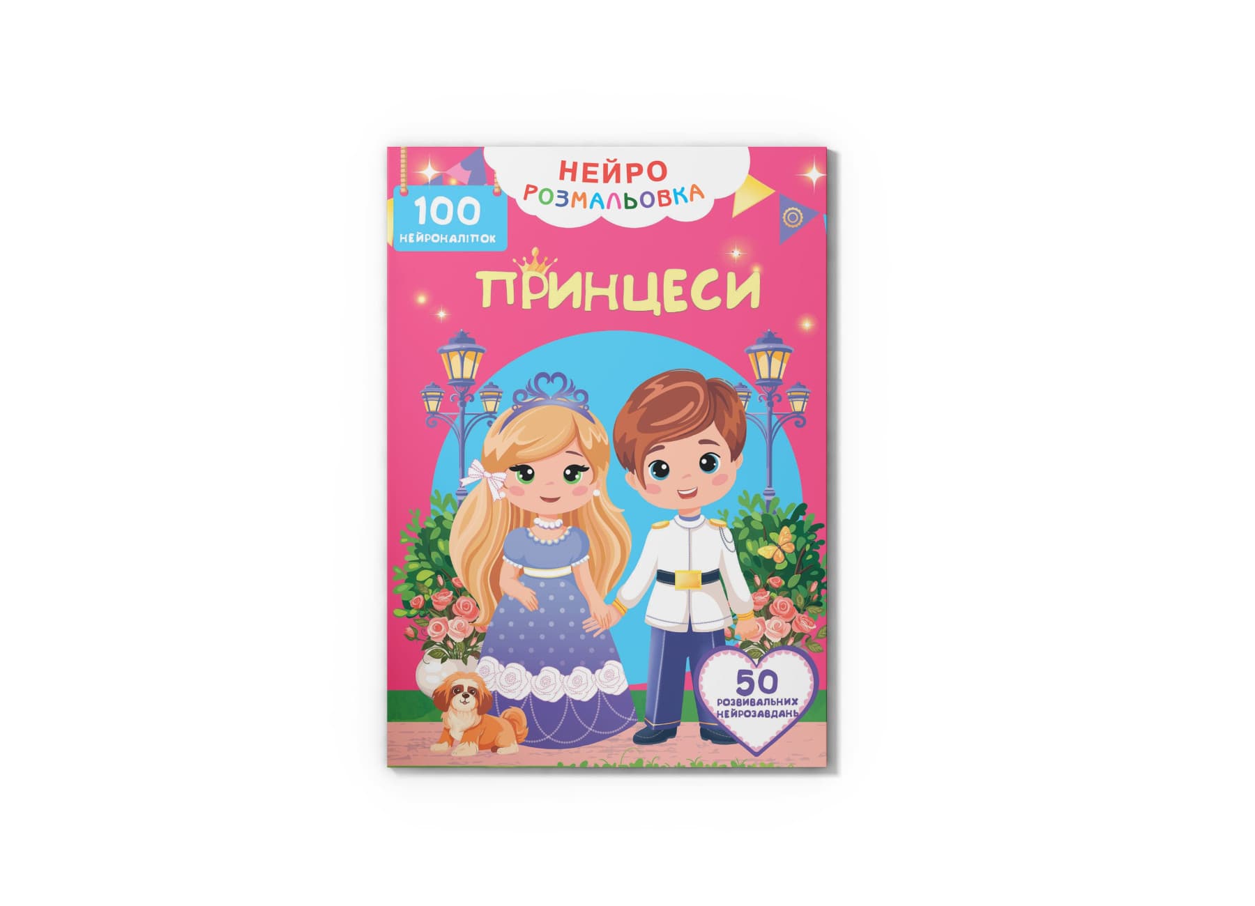 Книжка А4 "Нейророзмальовка. Принцеси. 100 нейроналіпок" №5348/Кристал Бук/