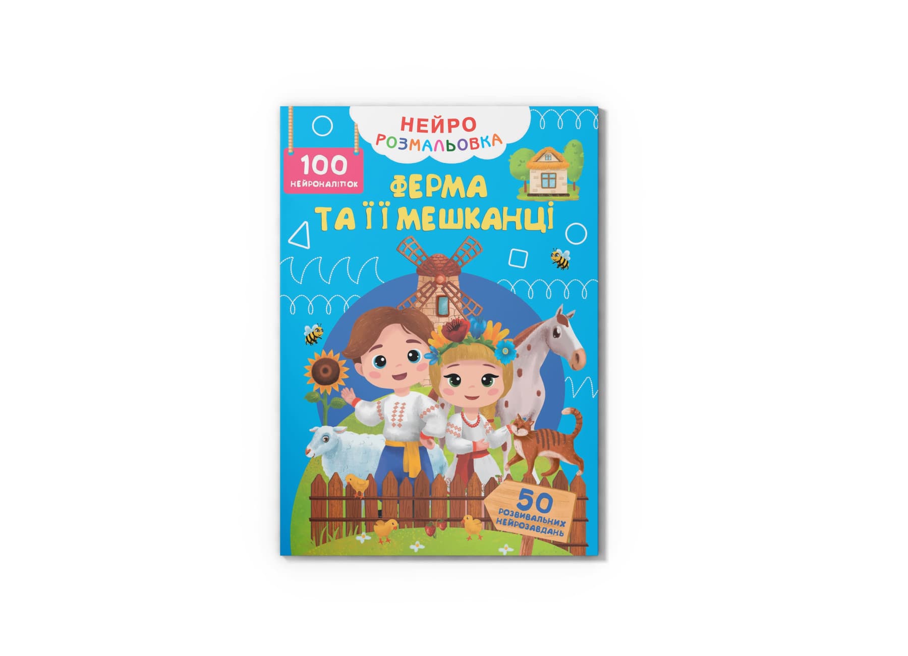 Книжка А4 "Нейророзмальовка. Ферма та її мешканці. 100 нейроналіпок" №5362/Кристал Бук/