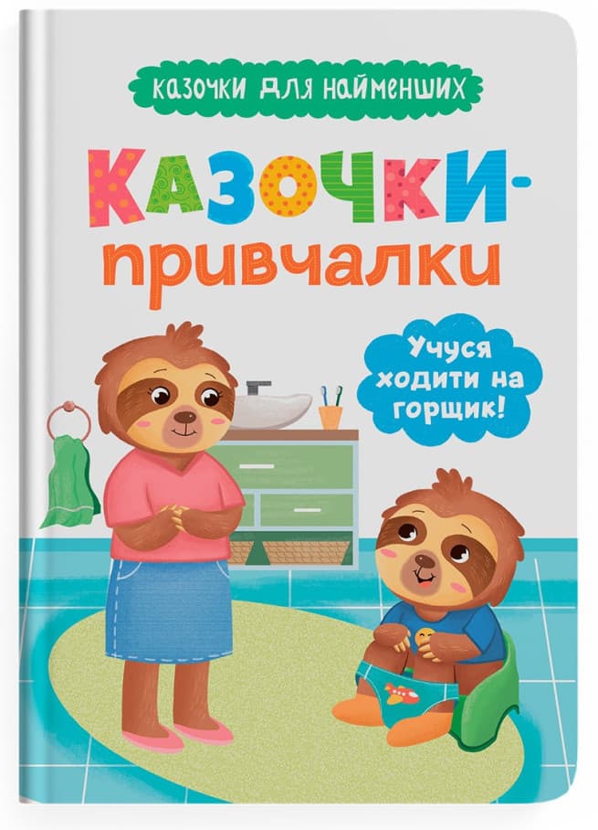 Книжка А5 "Казочки для найменших. Казочки-привчалки. Учуся ходити на горщик" №5515/Кристал Бук/(10)