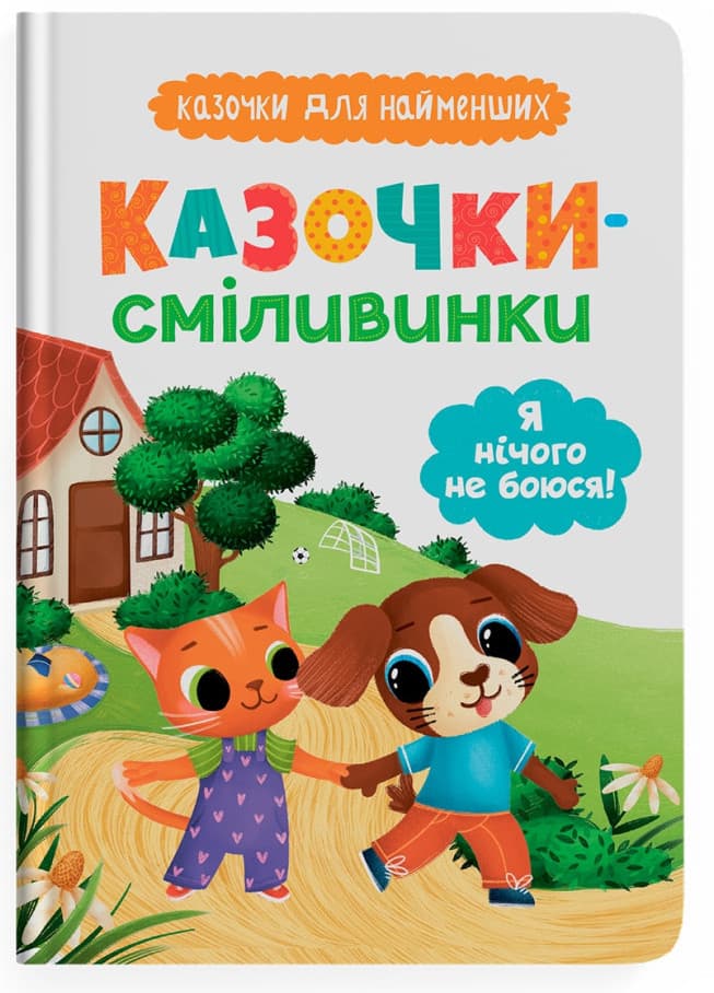 Книжка А5 "Казочки для найменших. Казочки-сміливинки. Я нічого не боюся!" №5492/Кристал Бук/(10)