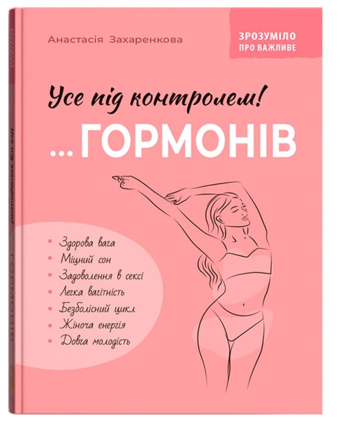 Книжка А5 "Зрозуміло про важливе. Усе під контролем гормонів" №5393/Кристал Бук/