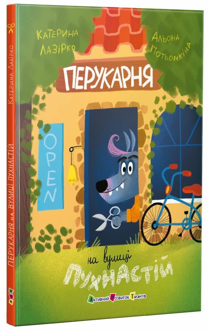 Книжка А5 "Перукарня на вулиці Пухнастій"/Ранок/(10)