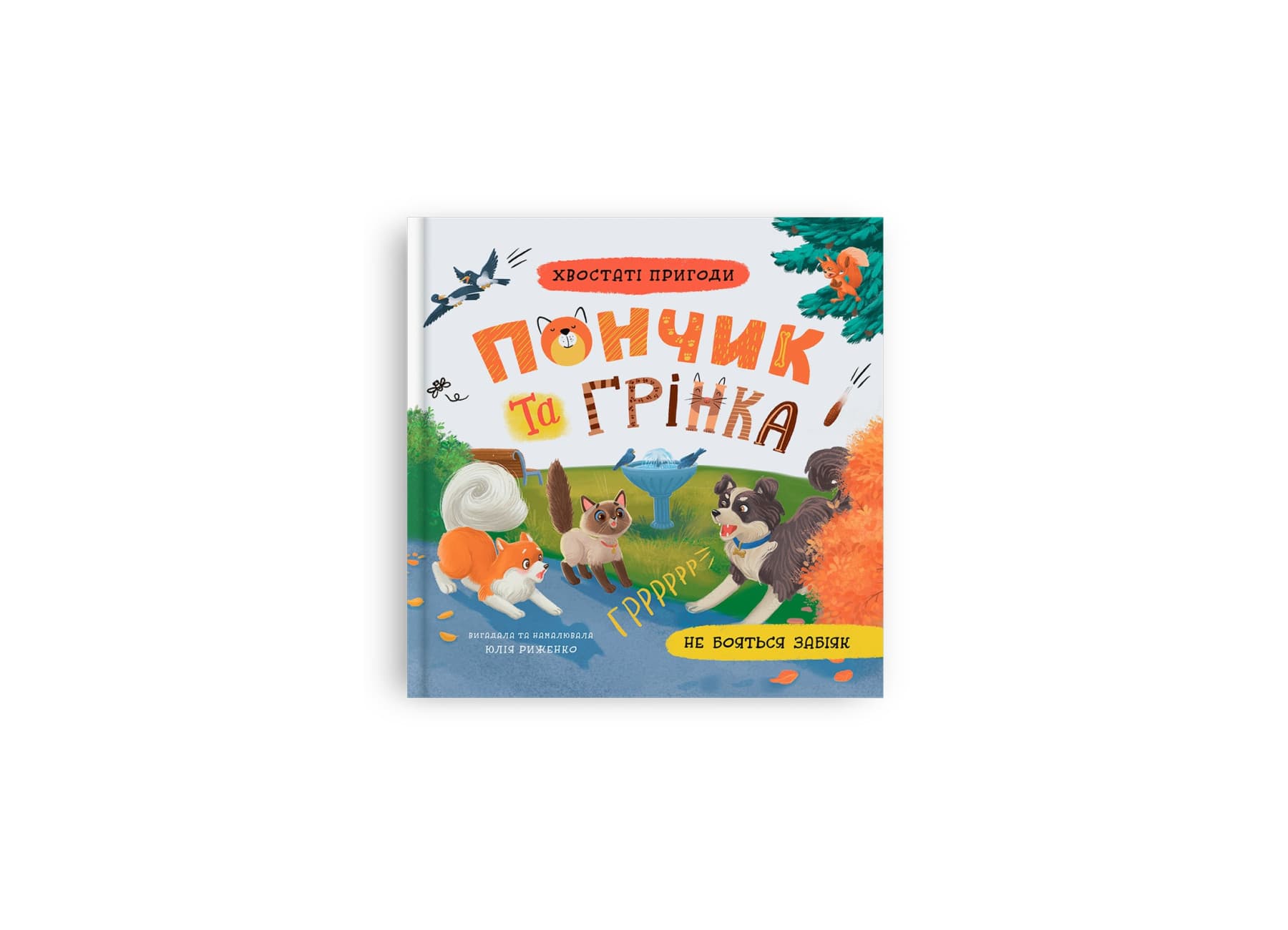 Книжка В5 "Хвостаті пригоди. Пончик та Грінка не бояться забіяк" №5966/Кристал Бук/(10)