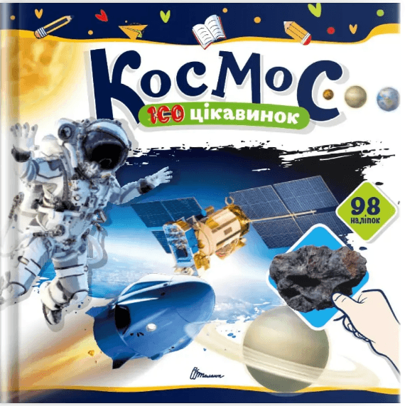 Книжка В5 "100 цікавинок : Космос" 98 наліпок №2713/Талант/