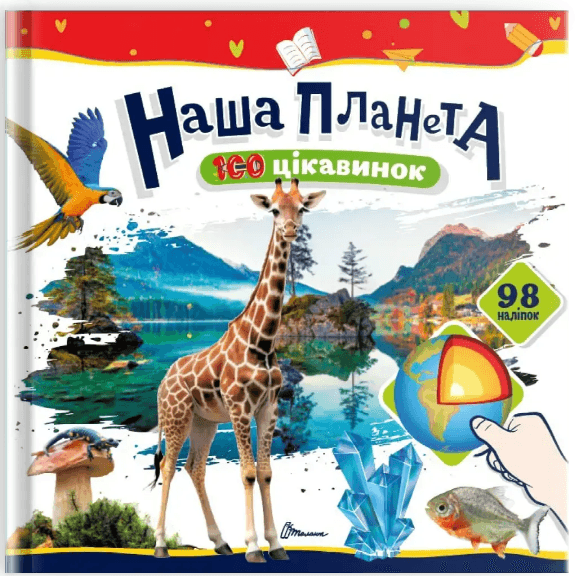 Книжка В5 "100 цікавинок : Наша планета" 98 наліпок №2706/Талант/