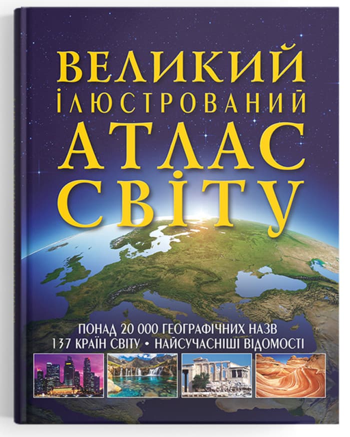 Книжка В4 "Великий ілюстрований атлас Світу" №2568/Кристал Бук/
