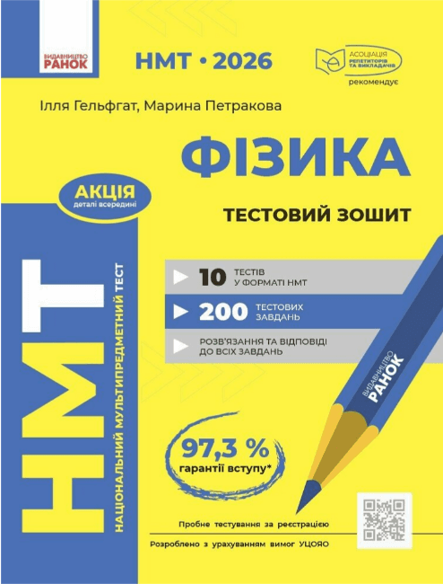 Тести НМТ А4: Фізика.Тестовий зошит. НМТ 2026 №Т178121У/Ранок/(30)