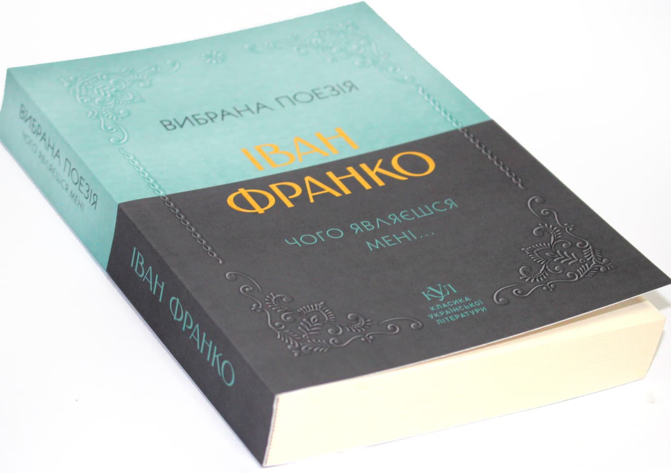 Книжка А5 "Класика української літератури: Іван Франко.Чого являєшся мені..."/Ранок/(5)