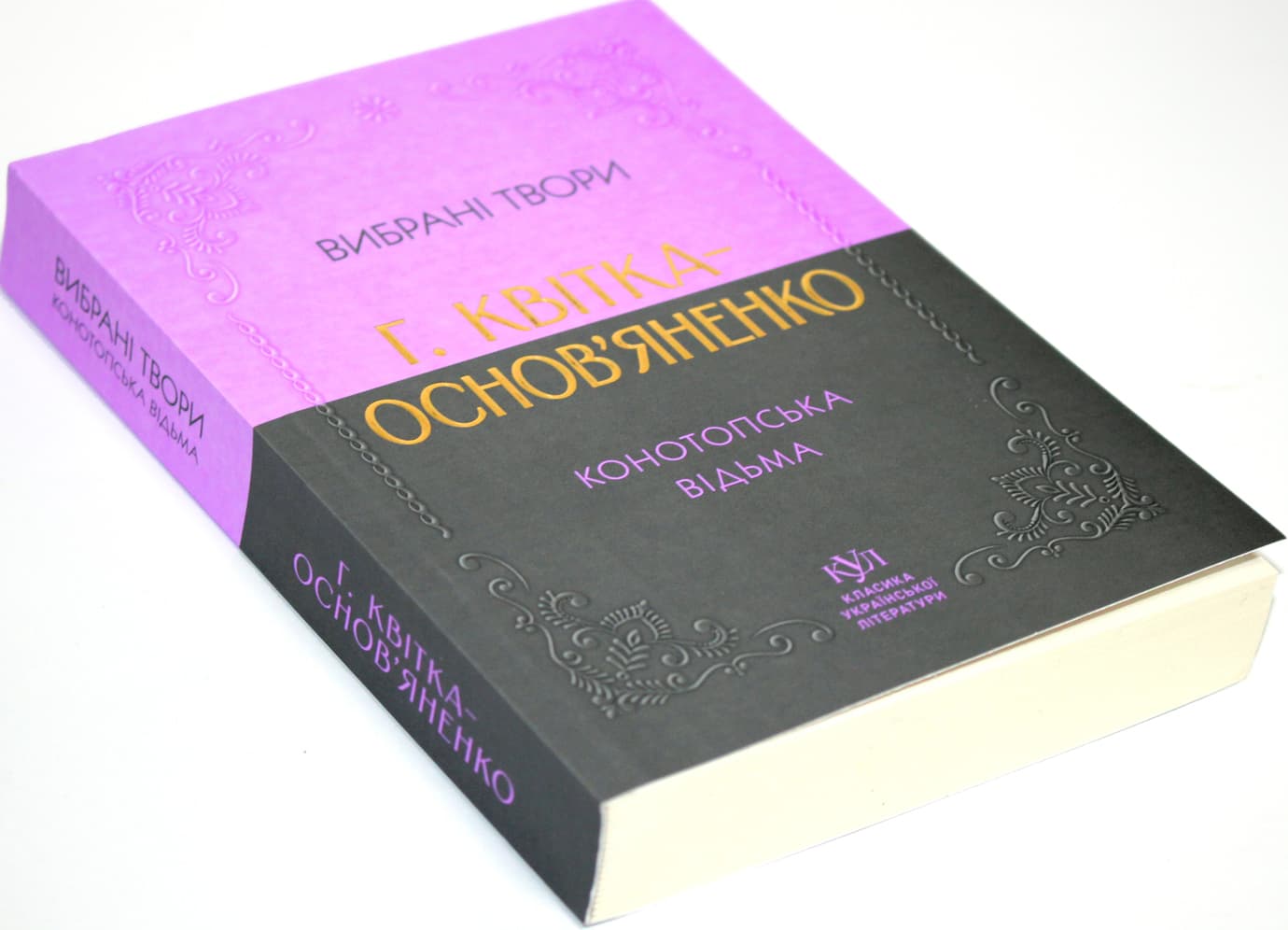 Книжка А5 "Класика української літератури:Г.Квітка-Основ'яненко.Конотопська відьма"/Ранок/