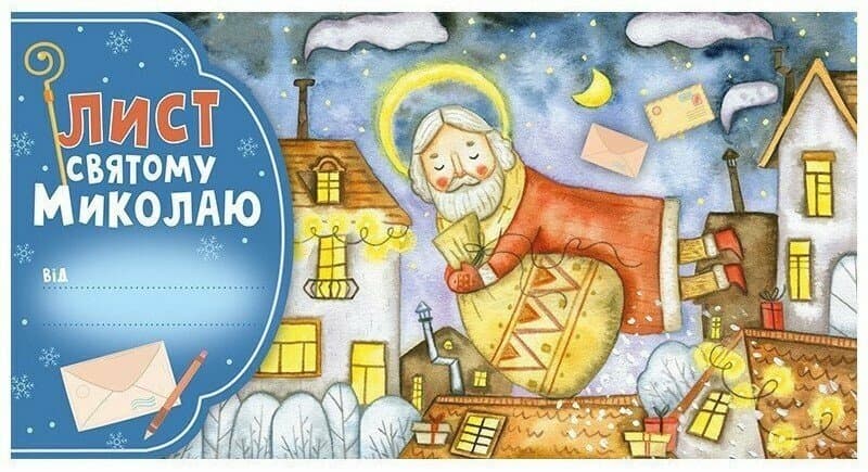 Листівка А4 вітальна. Лист Св.Миколаю блакитний №6556-05/Ранок/(50)