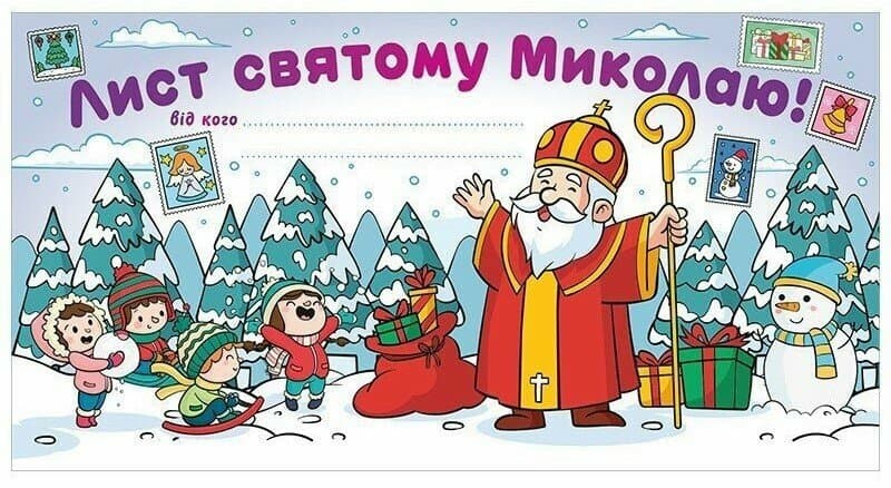 Листівка А4 вітальна. Лист Св.Миколаю білий №6556-06/Ранок/(50)