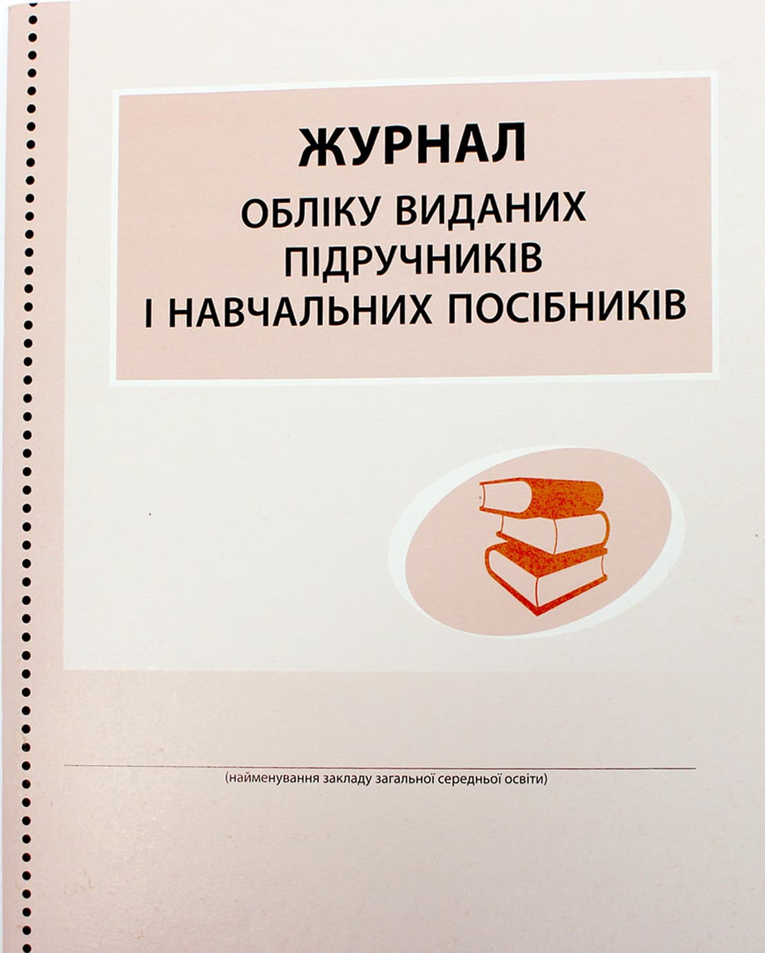 Журнал учёта выданных учебников и учебных пособий №В376046У/0869/Ранок/
